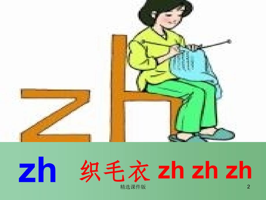 季版一年级语文上册汉语拼音8zhchshr课件新人教版_第2页