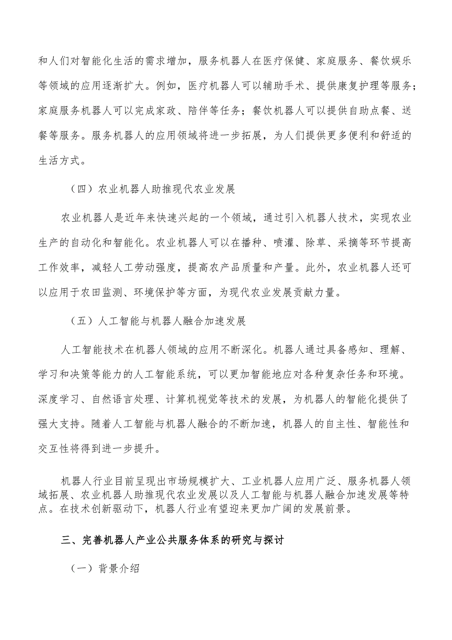 完善机器人产业公共服务体系实施路径及方案分析_第3页