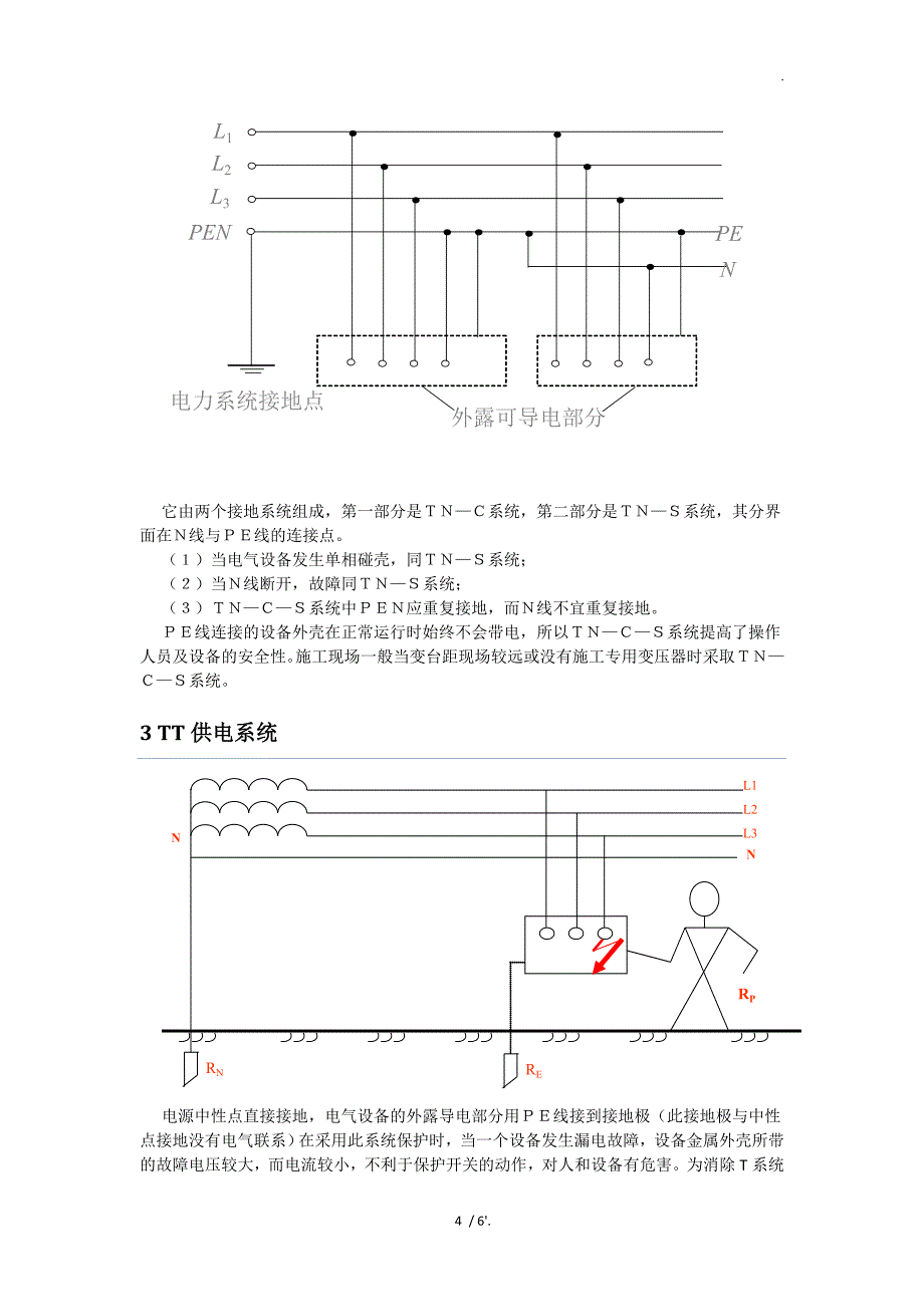 简述TN、TT、IT三种供电系统_第4页