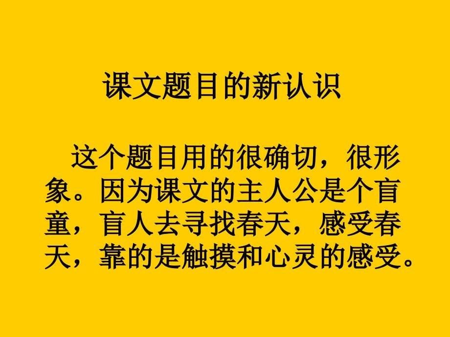 新课标人教版四年级语文下册《触摸春天》课件—兰大庄小学叶明_第5页