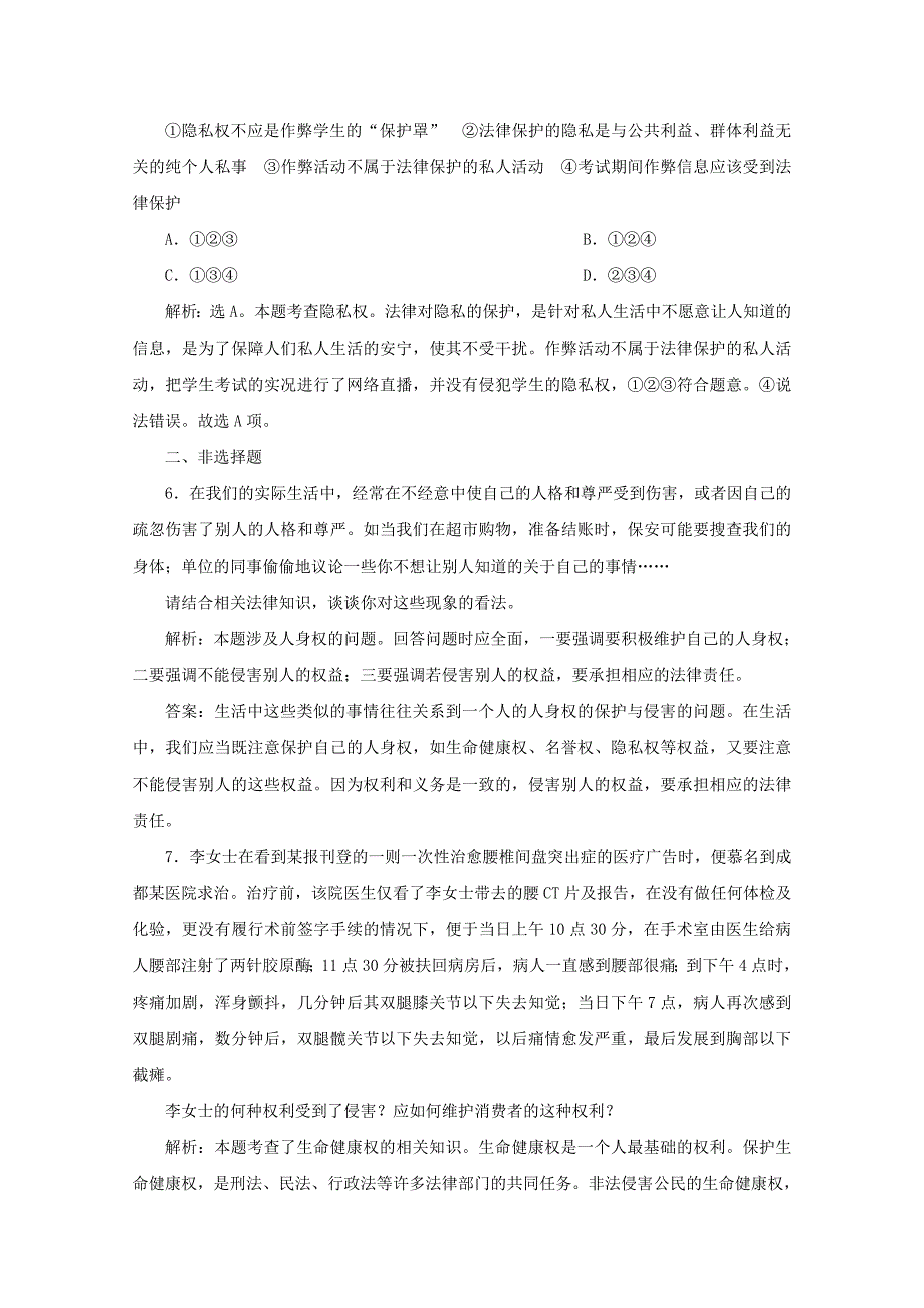 2019-2020学年高中政治专题二民事权利和义务第二框积极维护人身权达标检测速效提能新人教版选修_第2页