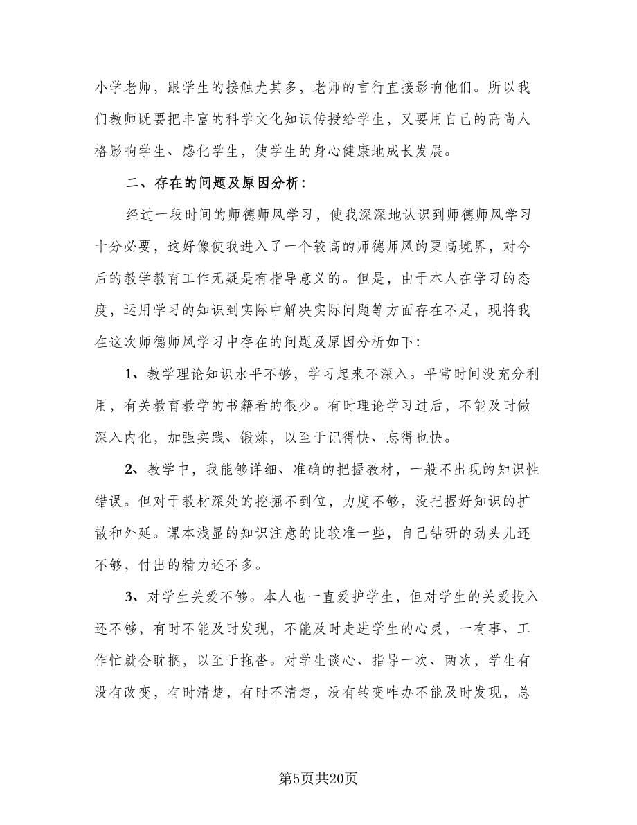 2023教师师德师风个人总结参考范文（九篇）.doc_第5页