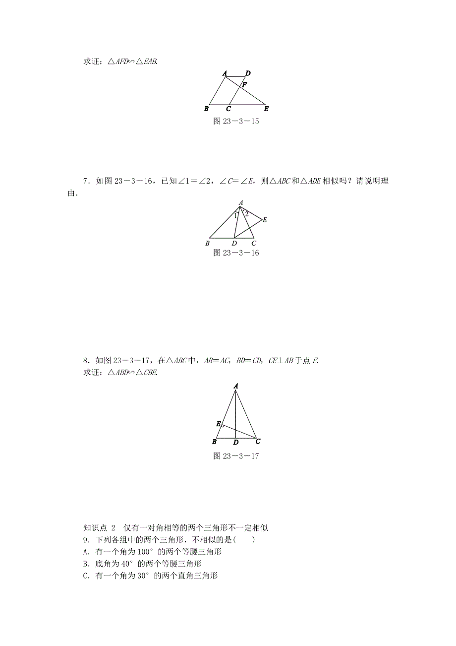 九年级数学上册第23章图形的相似23.3相似三角形23.3.2第1课时相似三角形的判定定理1同步练习新版华东师大版_第2页