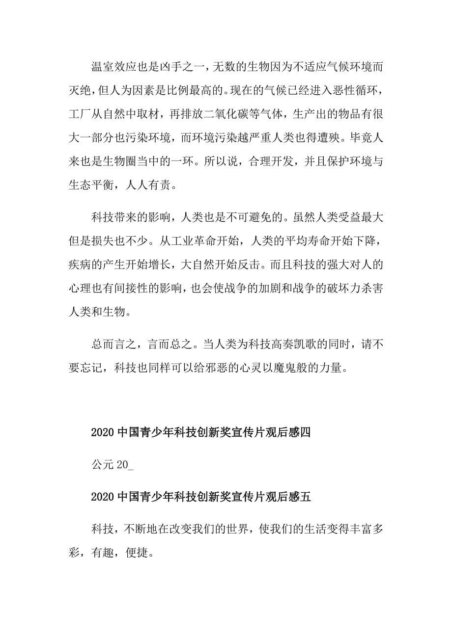 中国青少年科技创新奖宣传片观后感学习心得5篇_第5页