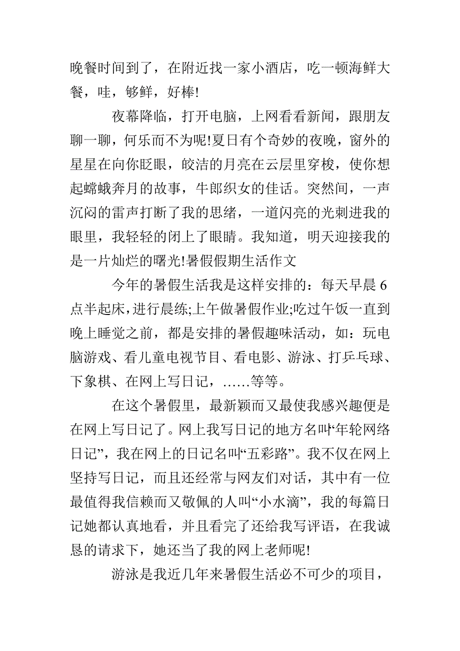 暑假假期生活作文小学生暑假生活作文_第2页