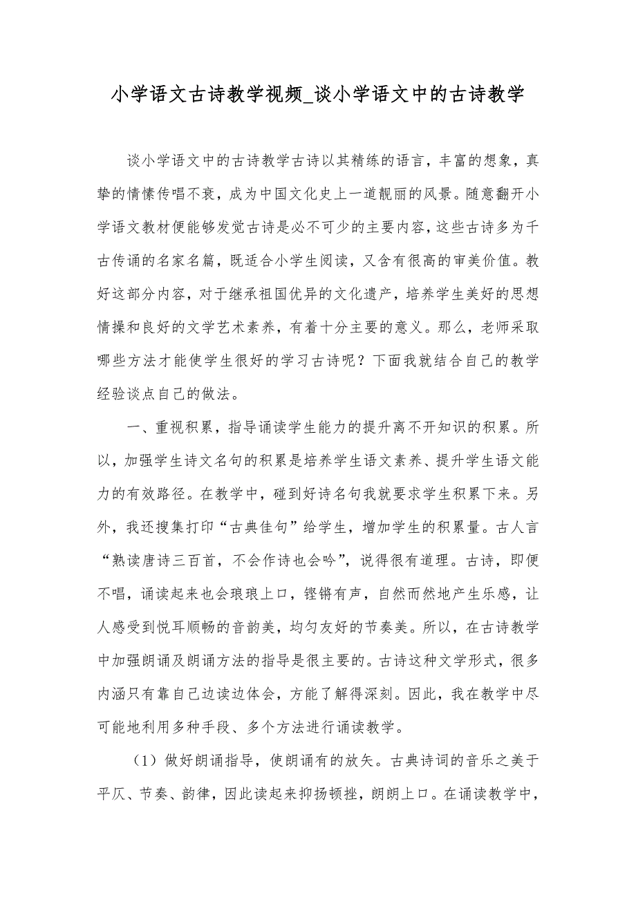 小学语文古诗教学视频_谈小学语文中的古诗教学_第1页