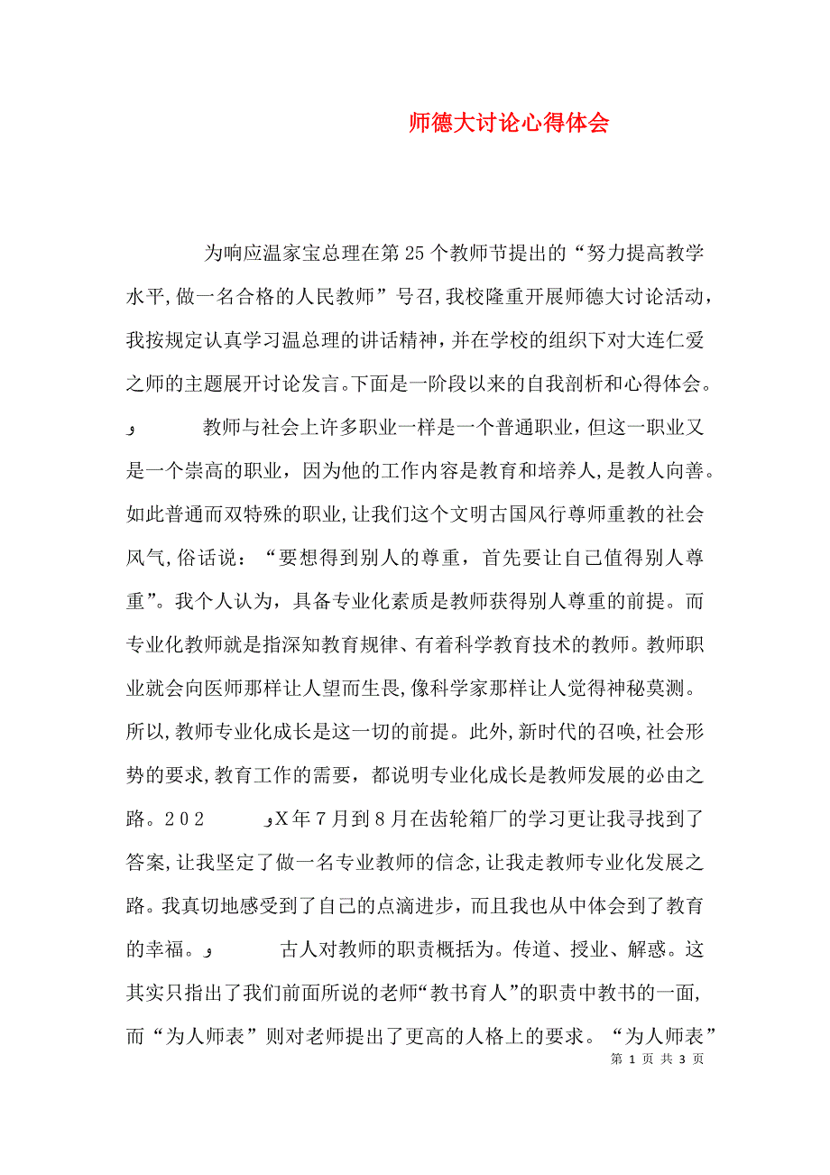 师德大讨论心得体会_第1页