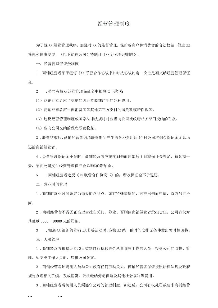 商业街经营管理制度_第1页