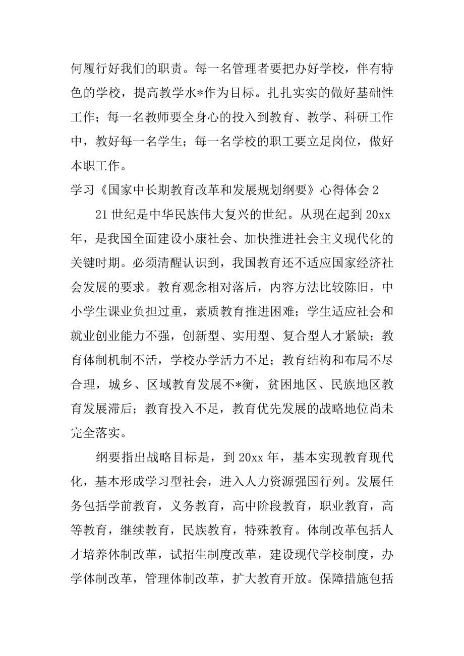 2023年学习《国家中长期教育改革和发展规划纲要》心得体会五篇（范文推荐）_第5页