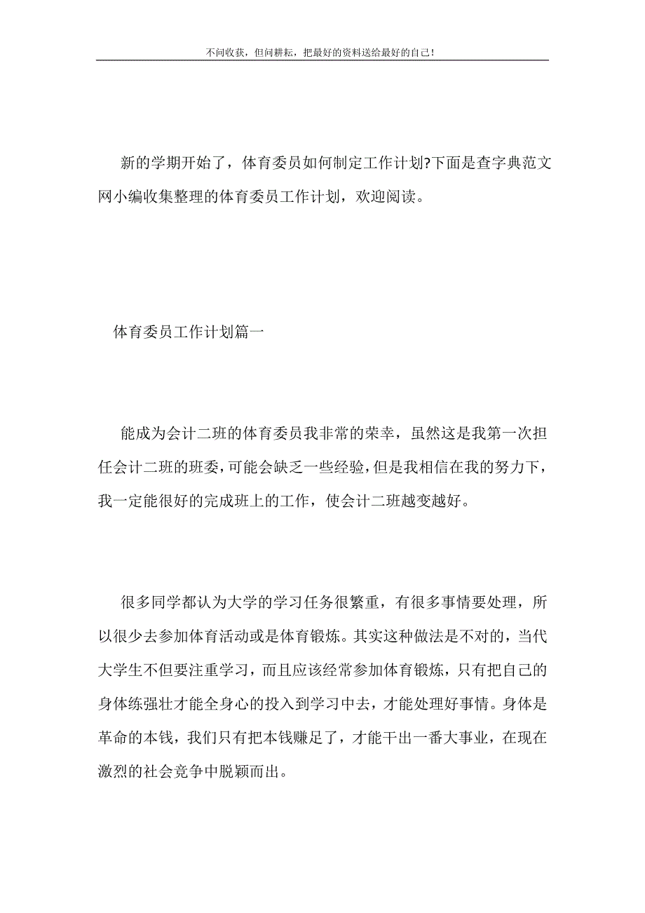 2021年体育委员工作计划怎么写新编.doc_第2页