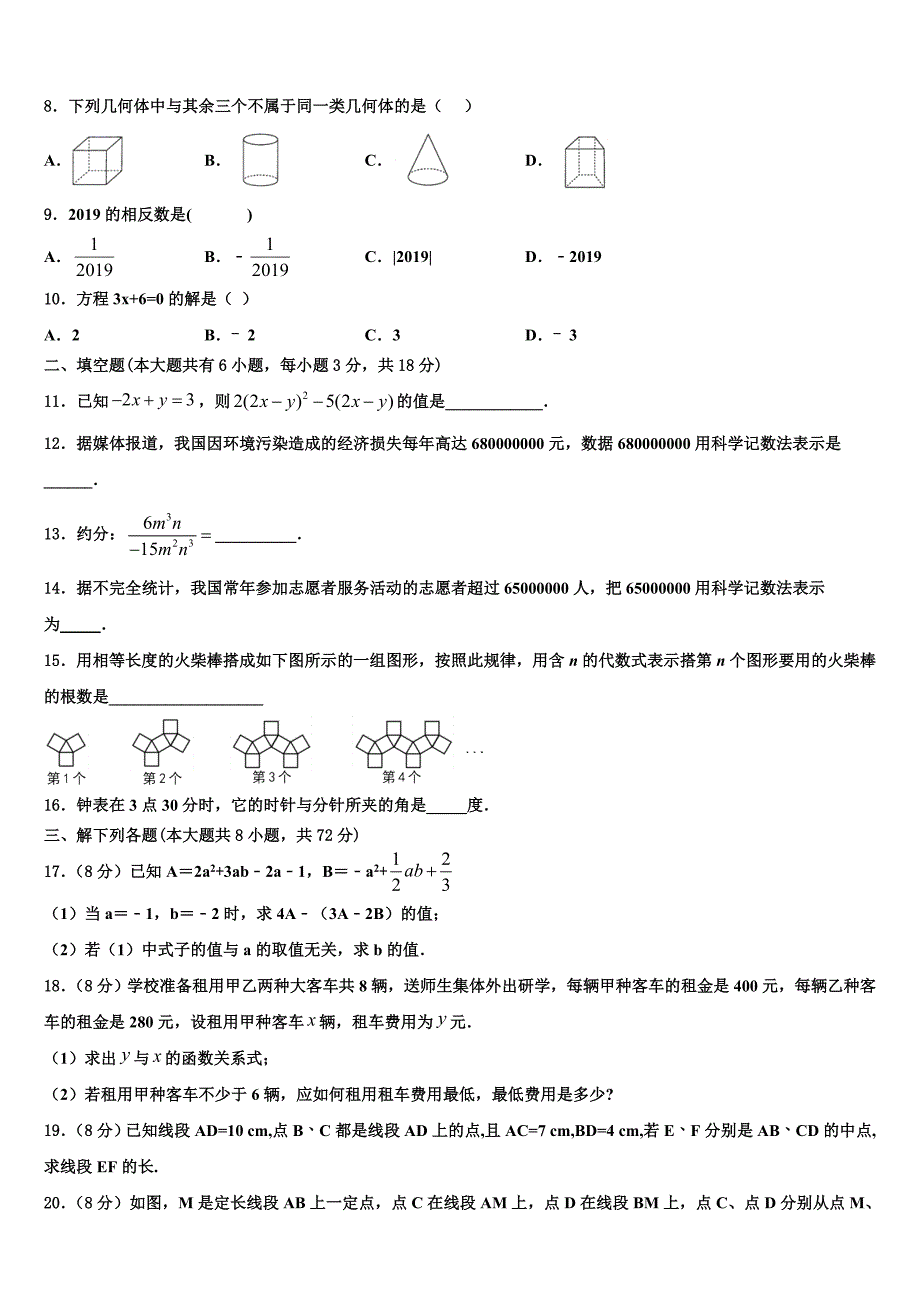 陕西省榆林高新区第一中学2022年七年级数学第一学期期末复习检测模拟试题含解析.doc_第2页