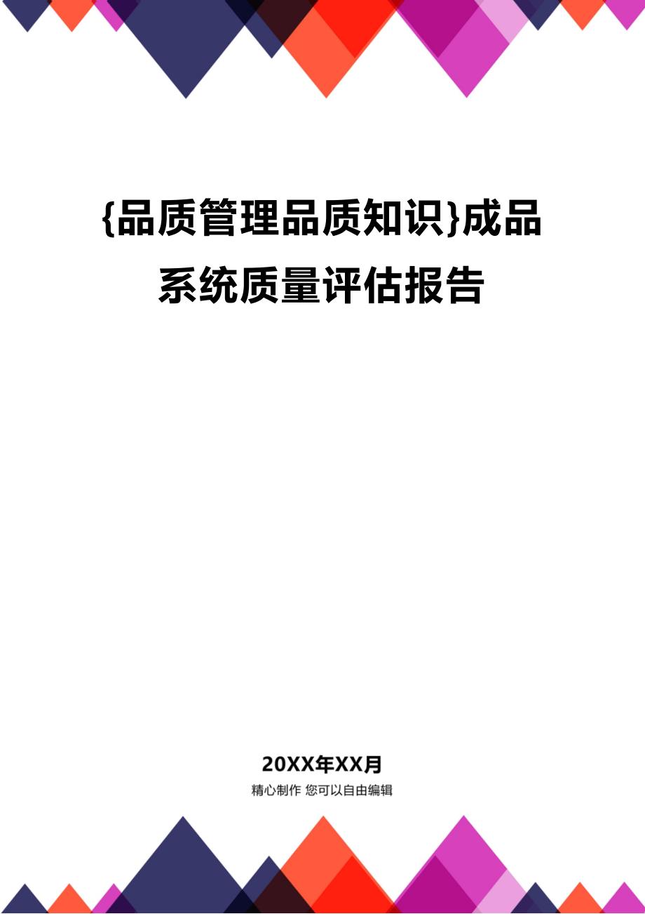 {品质管理品质知识}成品系统质量评估报告_第1页