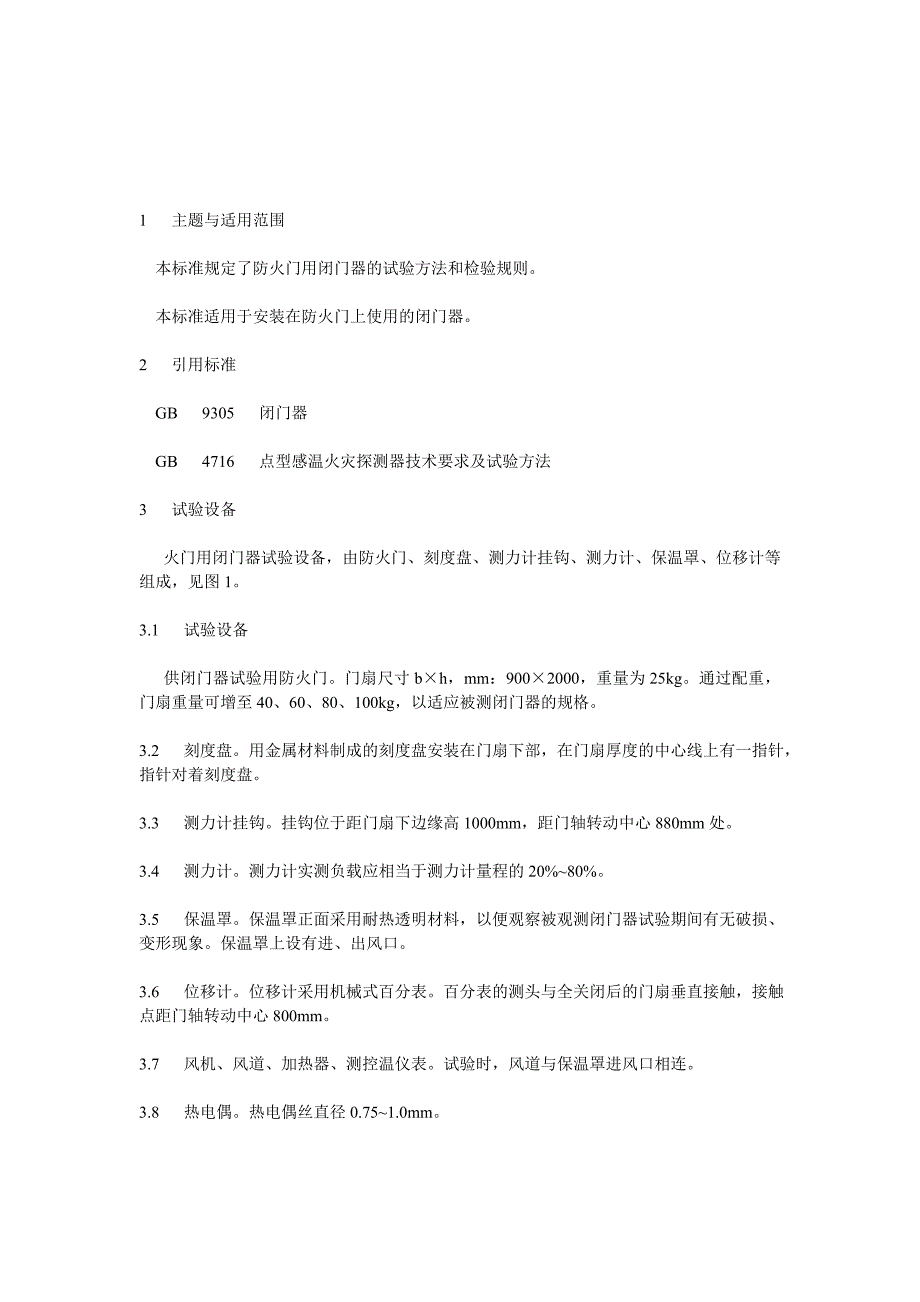 1 闭门器试验.doc_第1页