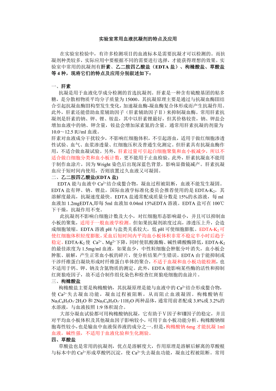 _实验室常用血液抗凝剂的特点及应用.doc_第1页