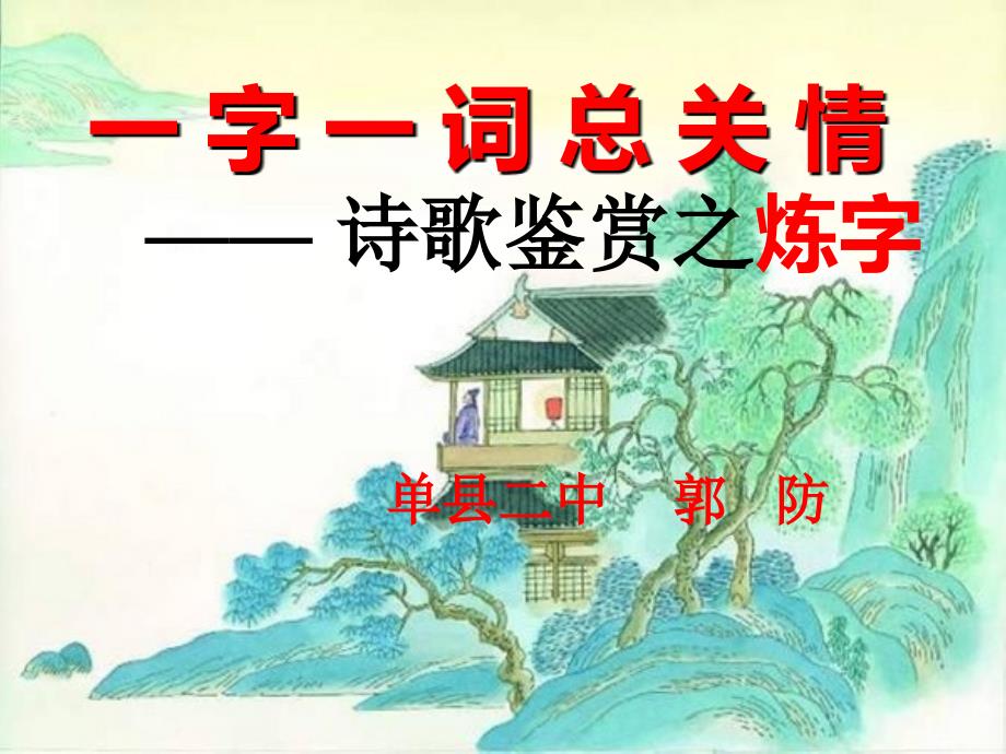 诗歌鉴赏之炼字公开课_第1页