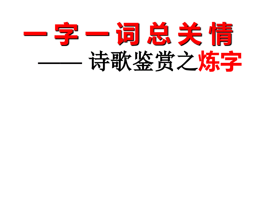 诗歌鉴赏之炼字公开课_第3页