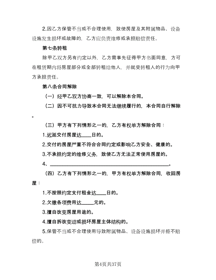 北京市房屋租赁协议电子官方版（九篇）_第4页