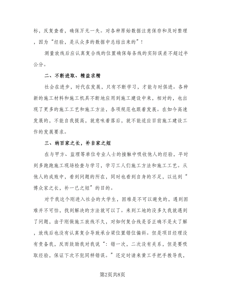 测量员2023年个人工作总结格式范文（二篇）.doc_第2页