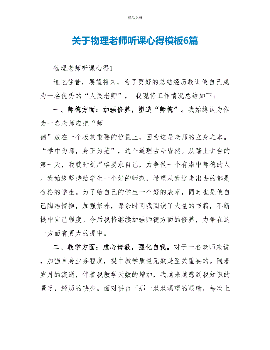 关于物理老师听课心得模板6篇_第1页