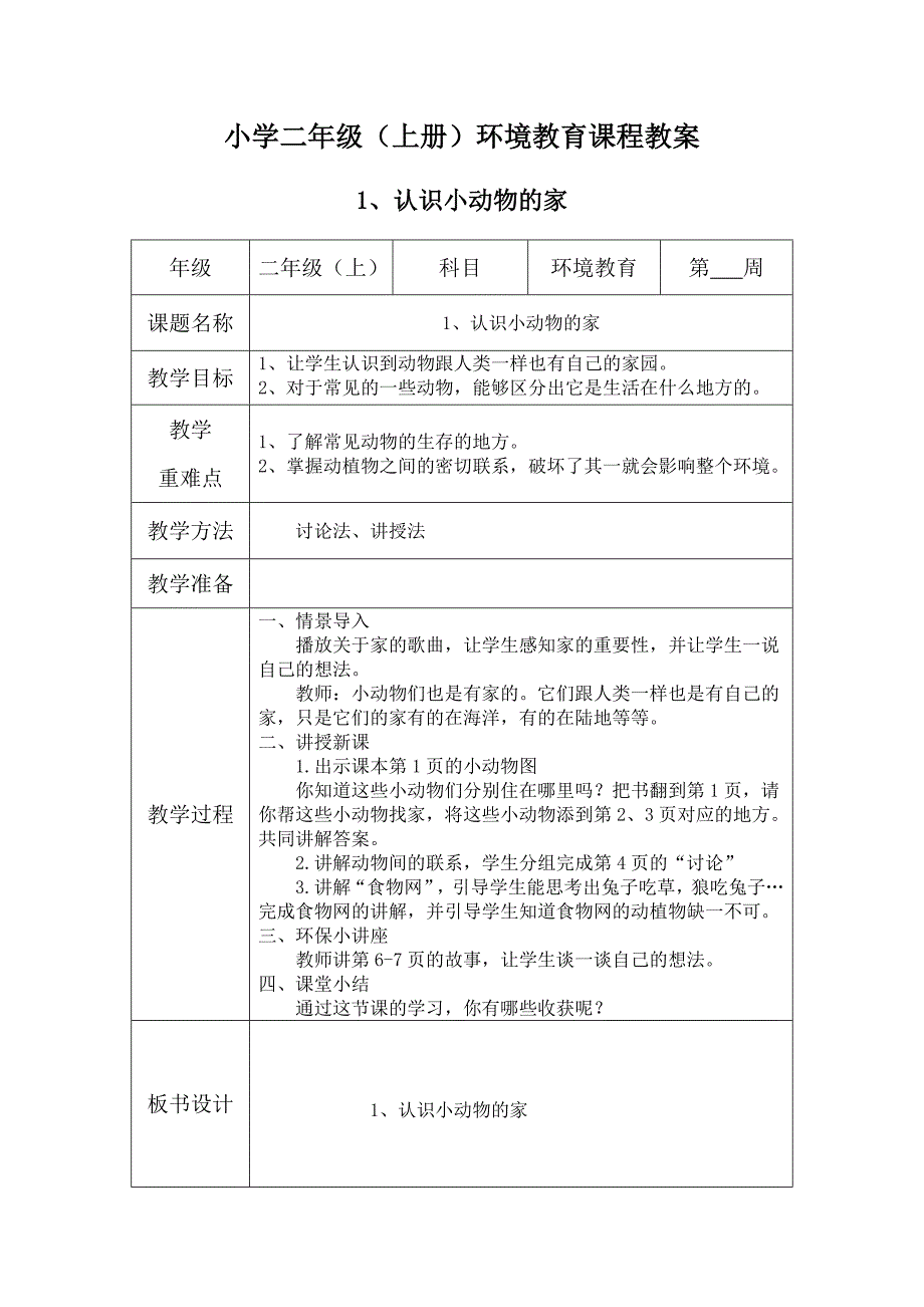 二年级上册-环境教育教案.docx_第1页