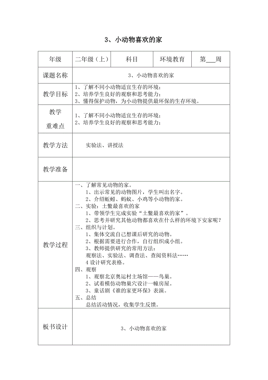 二年级上册-环境教育教案.docx_第3页