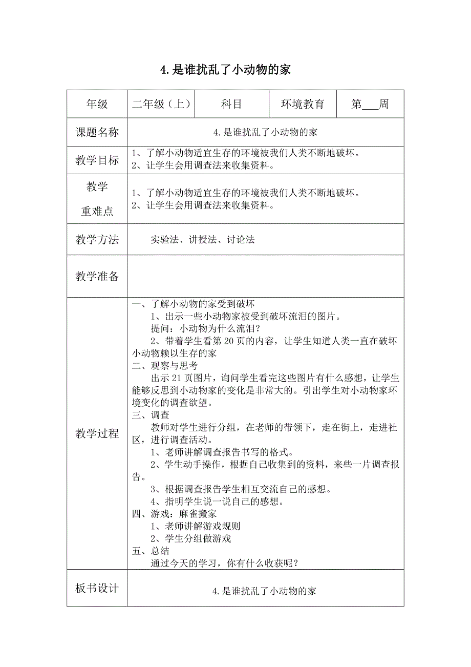 二年级上册-环境教育教案.docx_第4页