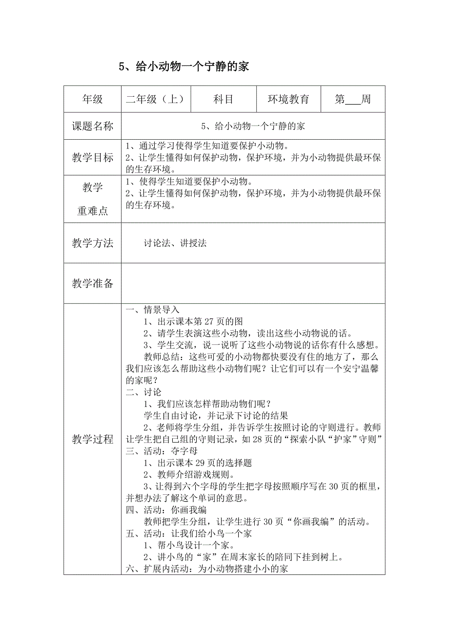 二年级上册-环境教育教案.docx_第5页