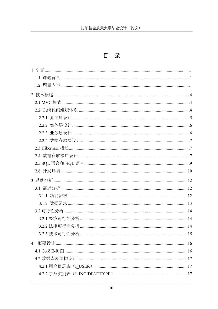 毕业设计（论文）基于SWT的安全事故等级管理系统_第3页