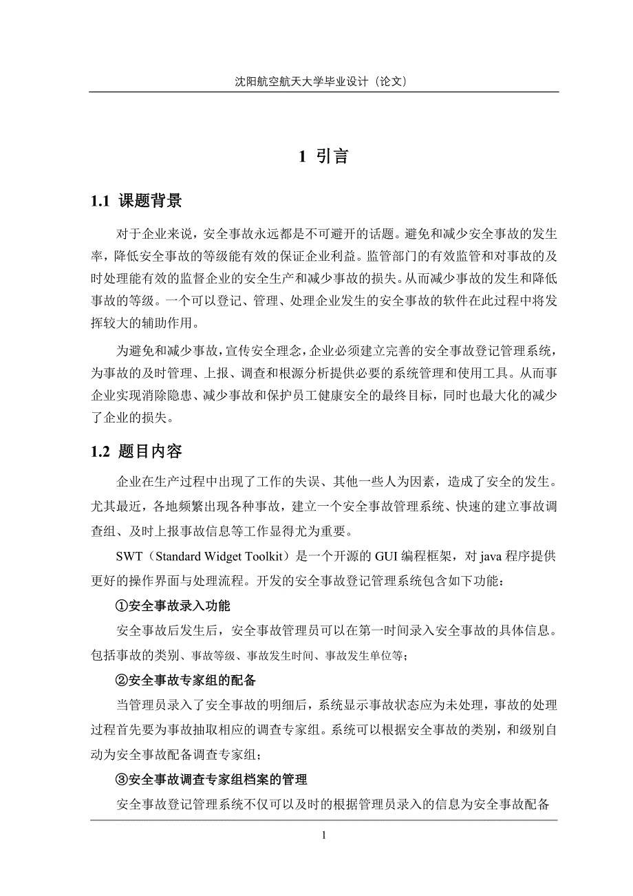 毕业设计（论文）基于SWT的安全事故等级管理系统_第5页