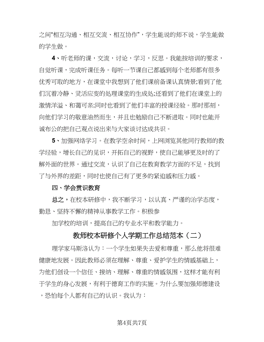 教师校本研修个人学期工作总结范本（二篇）.doc_第4页