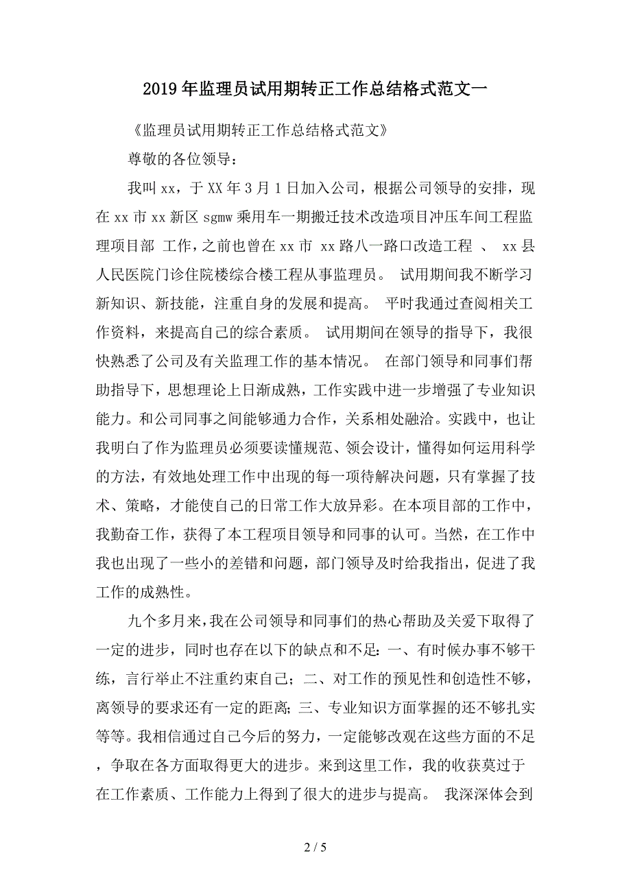 2019年监理员试用期转正工作总结格式范文(二篇).docx_第2页