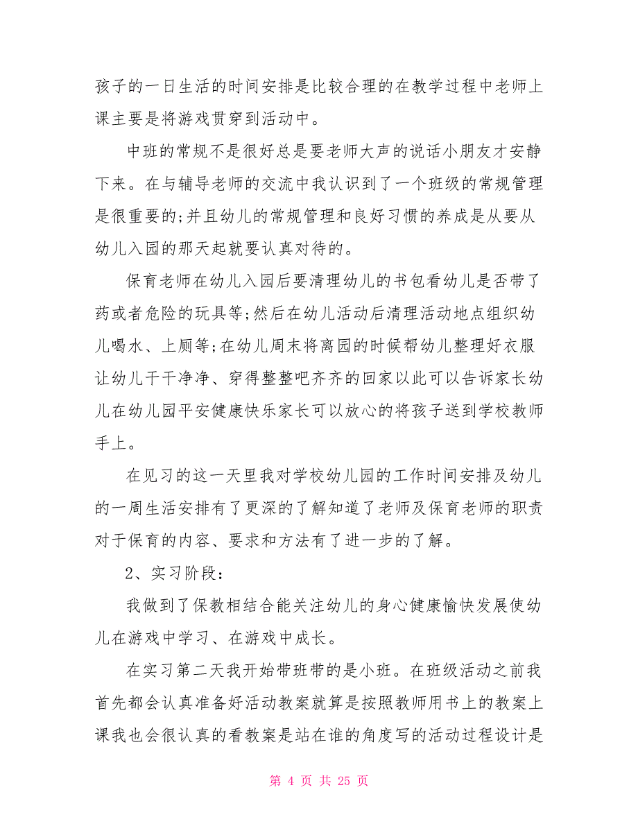 2021学前教育社会实践报告3000字范文_第4页