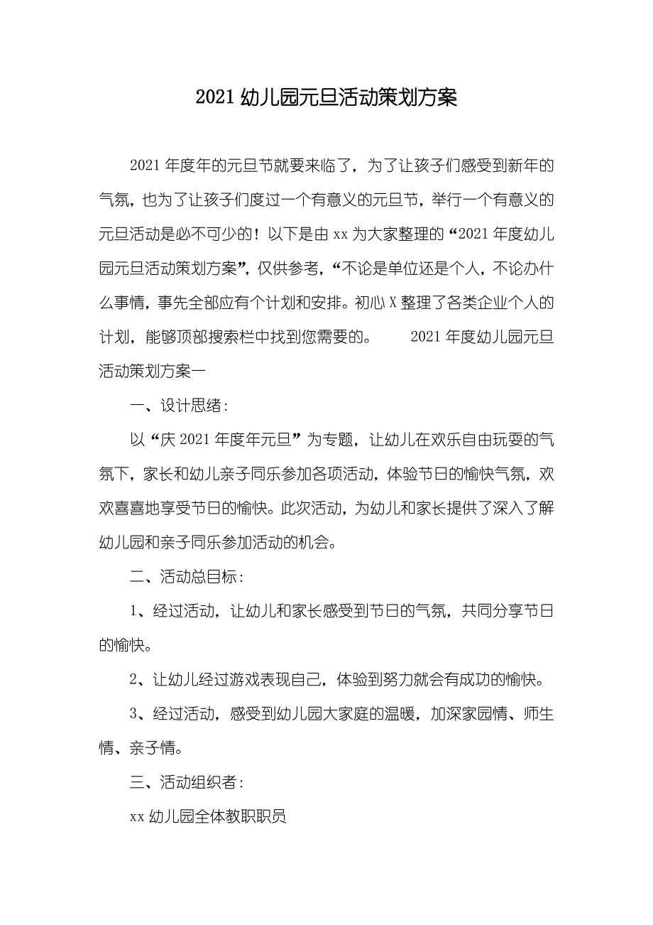 幼儿园元旦活动策划方案_第1页