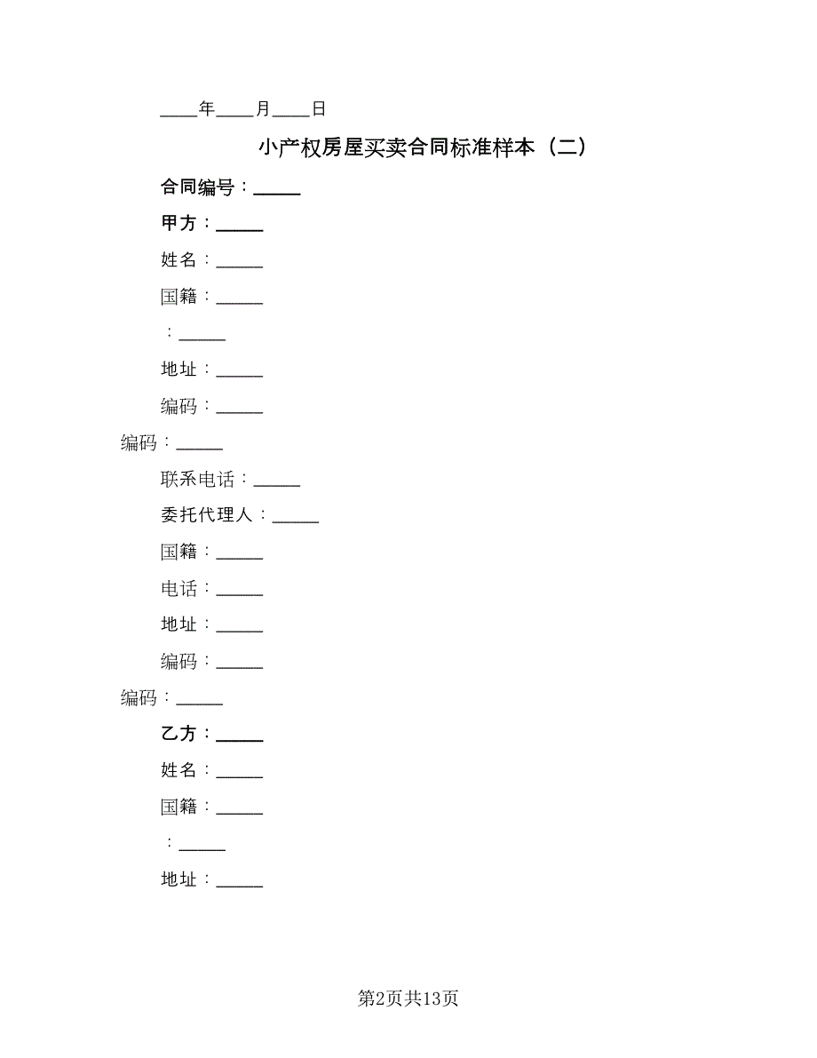 小产权房屋买卖合同标准样本（2篇）.doc_第2页