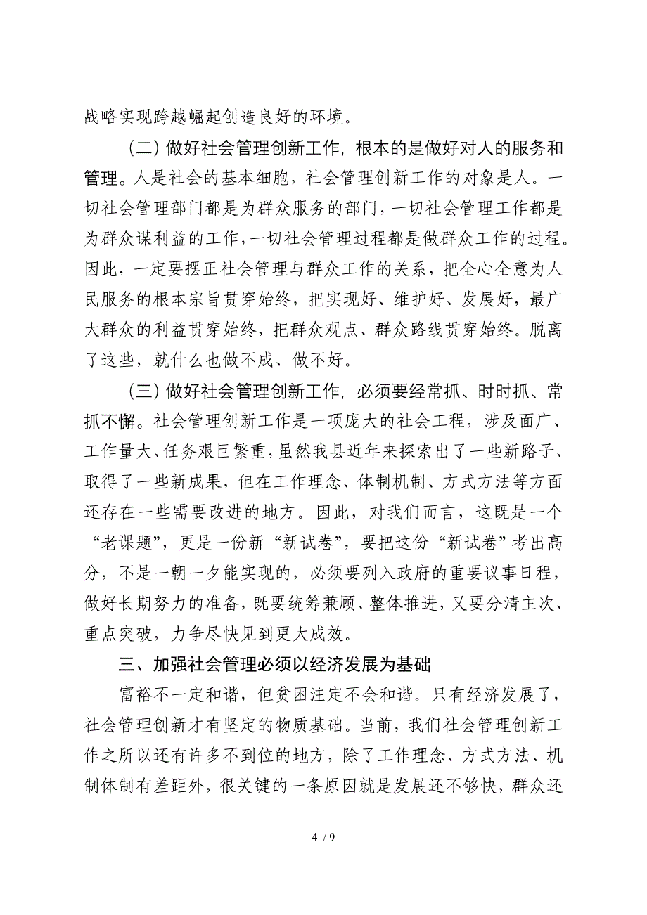 加强社会管理促进社会和谐_第4页