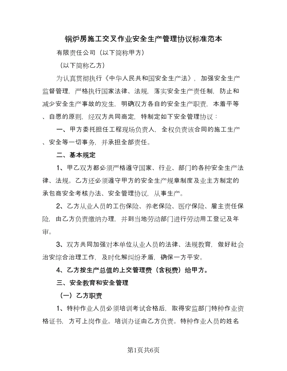 锅炉房施工交叉作业安全生产管理协议标准范本（2篇）.doc_第1页