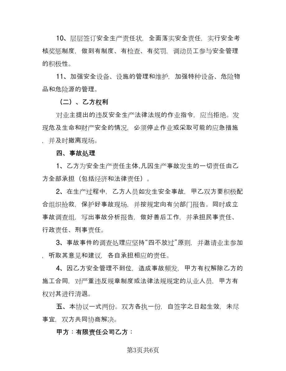 锅炉房施工交叉作业安全生产管理协议标准范本（2篇）.doc_第3页