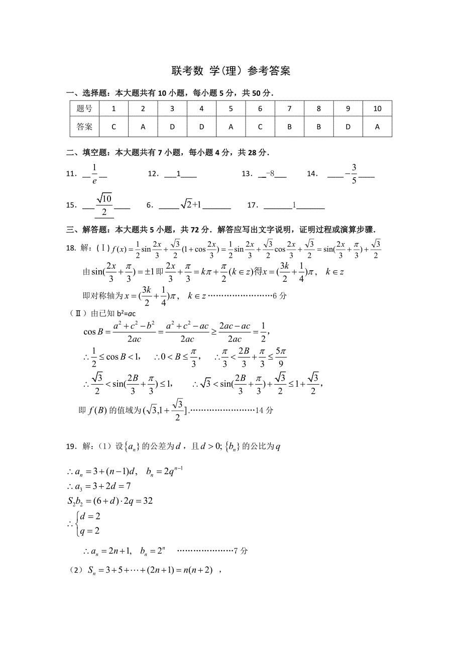 最新江西省重点中学赣中南五校高三入学联考数学试卷理及答案_第5页