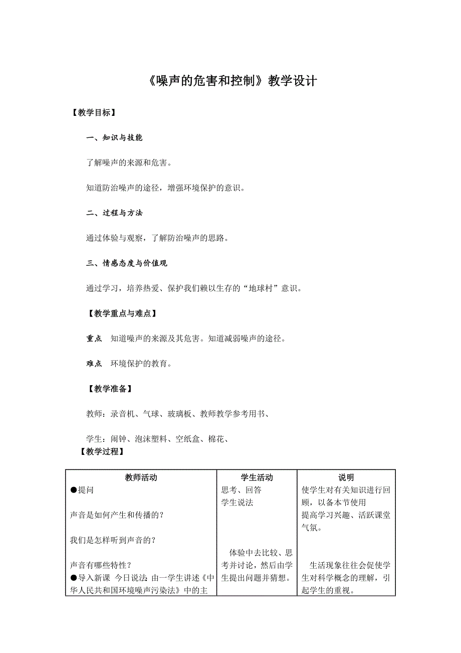 噪声的危害和控制教学设计.doc_第1页