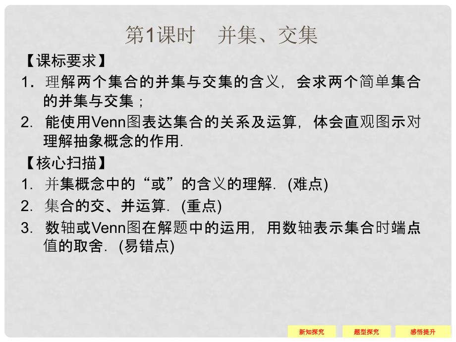 高中数学 31并集 交集课件 新人教A版必修1_第2页