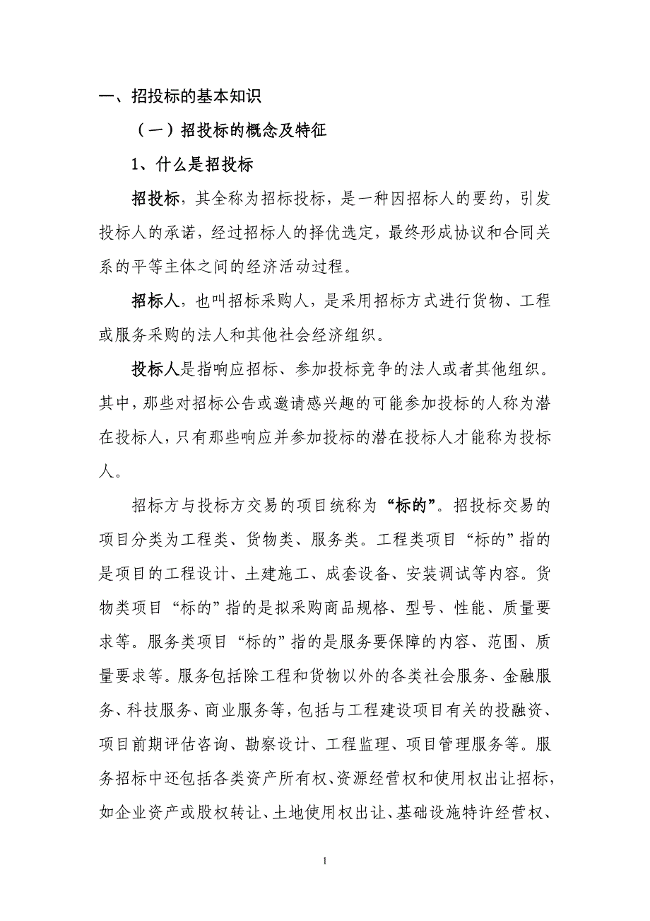 招投标的基本知识.doc_第1页