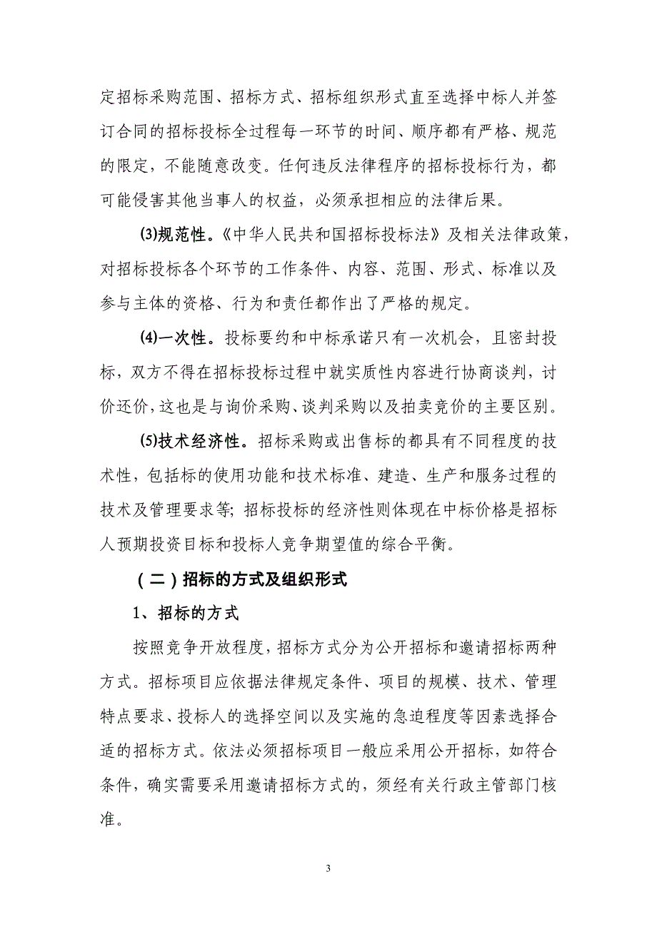 招投标的基本知识.doc_第3页