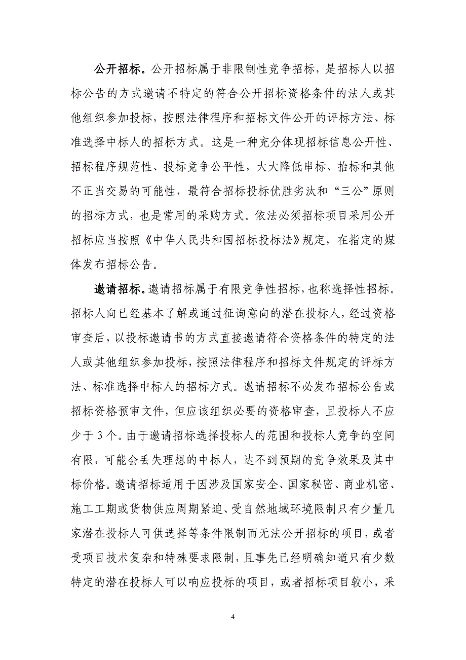 招投标的基本知识.doc_第4页