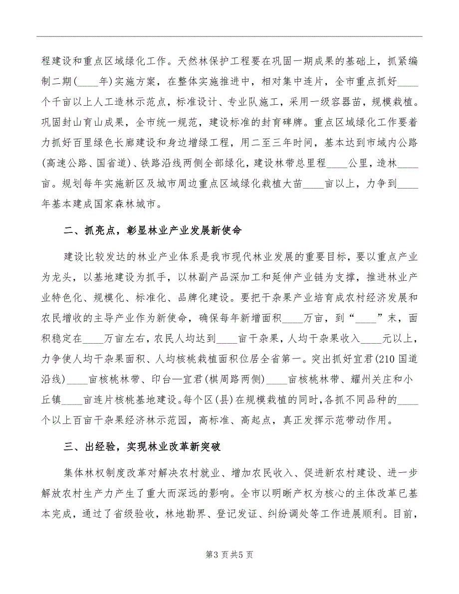 局长在林业产业发展动员会讲话模板_第3页