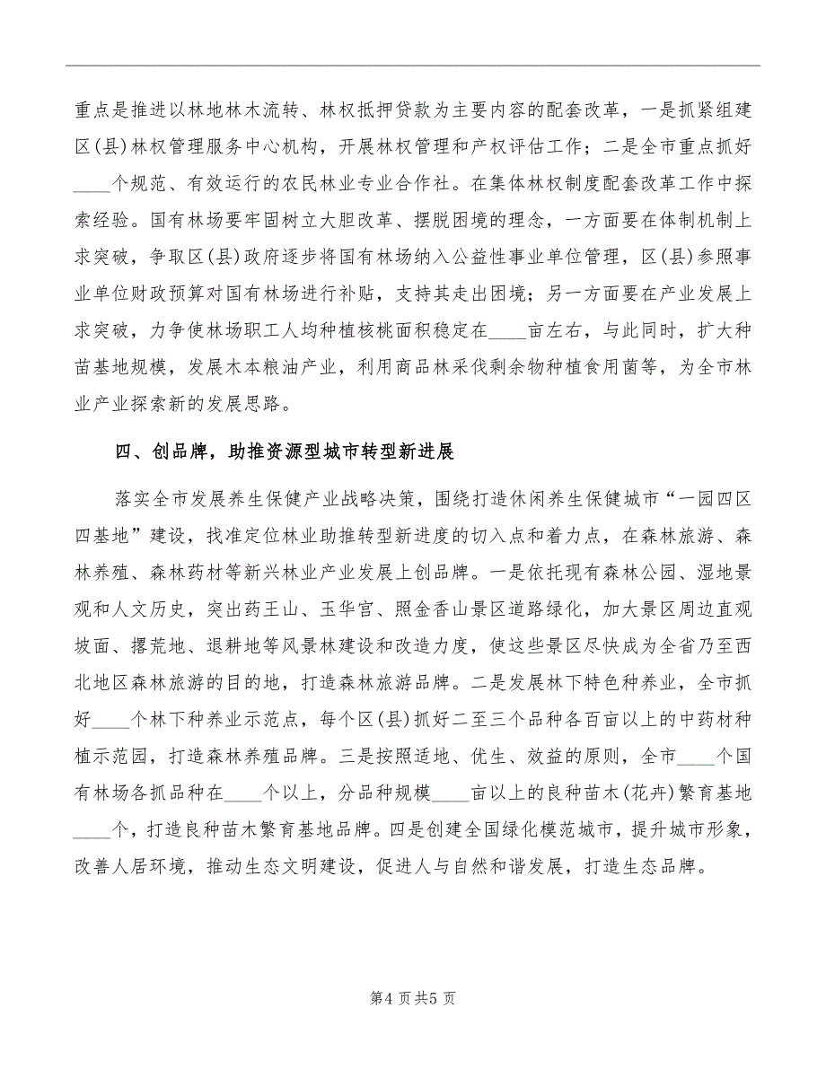 局长在林业产业发展动员会讲话模板_第4页