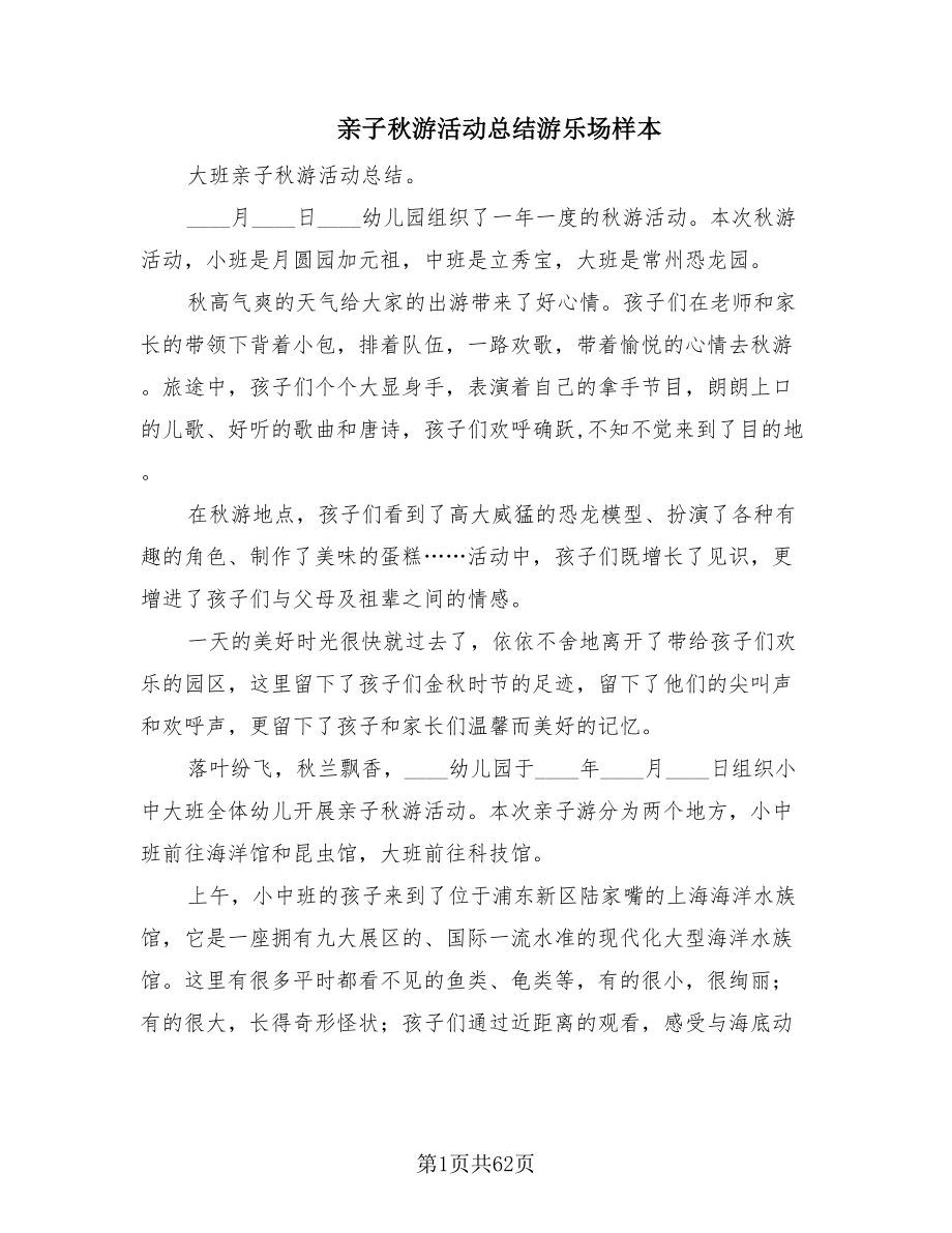 亲子秋游活动总结游乐场样本（8篇）.doc_第1页