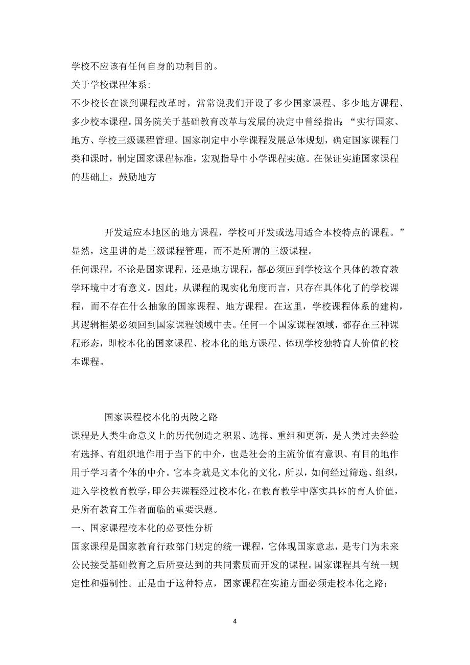 国家课程校本化实施方案_第4页