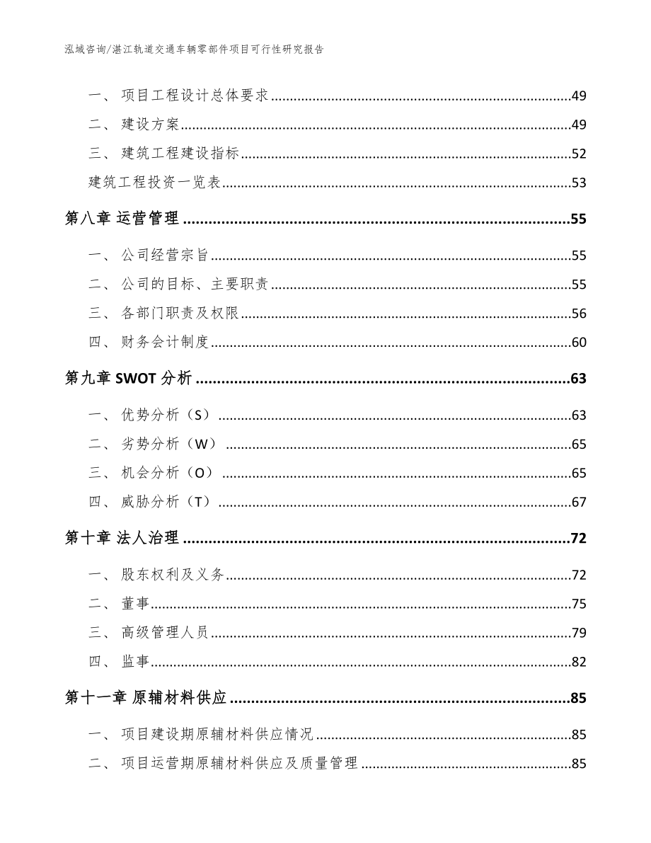 湛江轨道交通车辆零部件项目可行性研究报告_范文模板_第3页