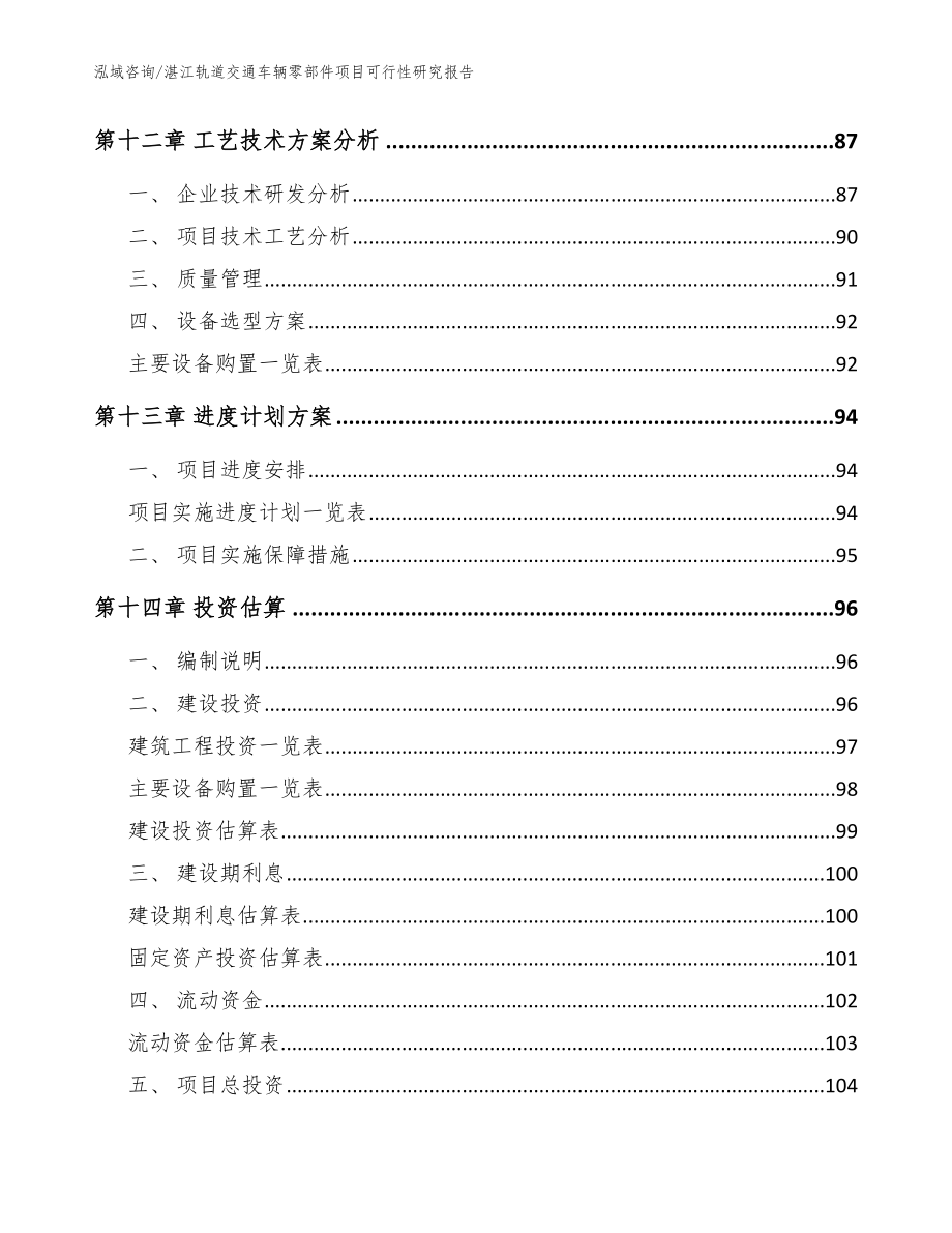 湛江轨道交通车辆零部件项目可行性研究报告_范文模板_第4页