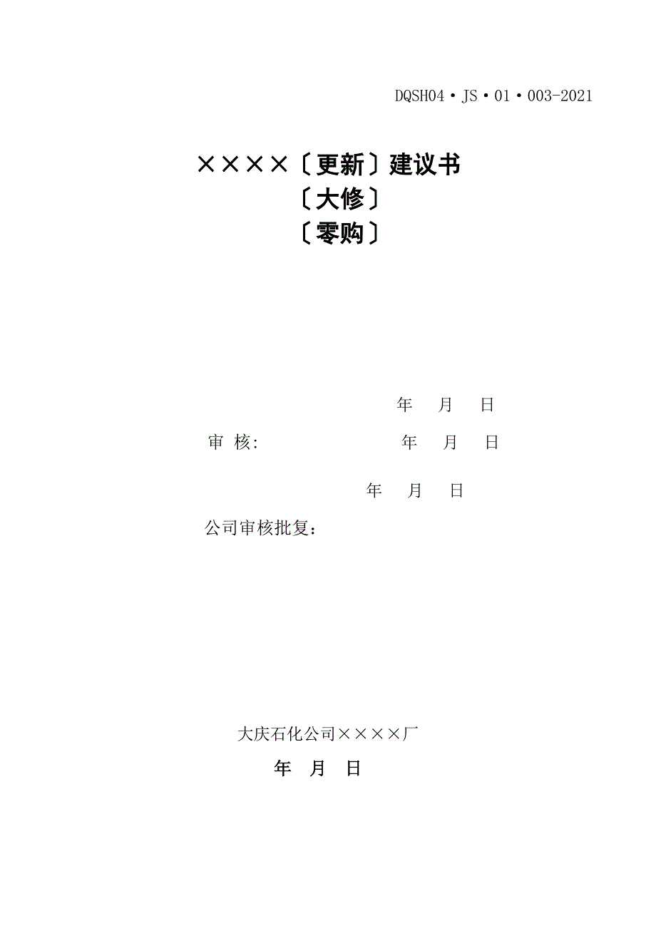 X年大修更新技措施工管理需用表格汇总_第1页